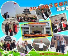 2015年员工圆梦北京欢乐之旅